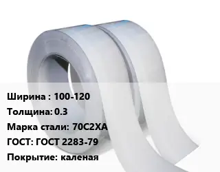 Лента 100-120х0.3 Сталь: 70С2ХА ГОСТ 2283-79 каленая